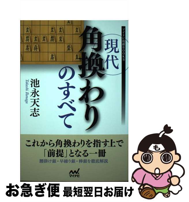 【中古】 現代角換わりのすべて / 池永天志 / マイナビ出版 [単行本（ソフトカバー）]【ネコポス発送】