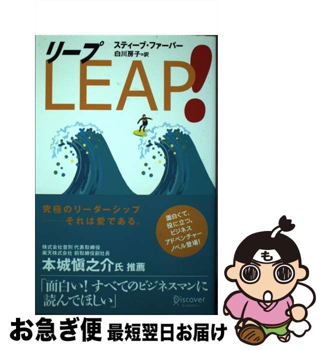 【中古】 Leap！ / スティーブ ファーバー, 白川 房子 / ディスカヴァー・トゥエンティワン [単行本]【ネコポス発送】