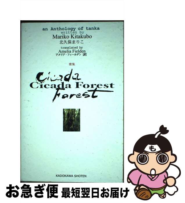 【中古】 Cicada　forest 歌集　an　anthology　of　tanka / 北久保まりこ, アメリア・フィールデン / 角川書店 [単行本]【ネコポス発送】