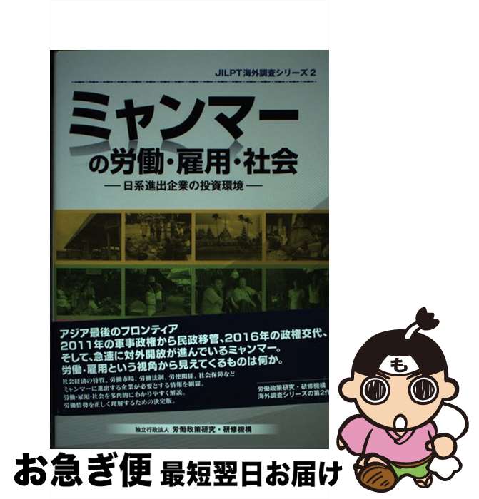 【中古】 ミャンマーの労働・雇用・社会 日系進出企業の投資環境 / 独立行政法人　労働政策研究・研修機構　調査部 / 独立行政法人　労働政策 [単行本（ソフトカバー）]【ネコポス発送】