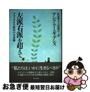 【中古】 左派右派を超えて ラディカルな政治の未来像 / アンソニー・ギデンズ, 松尾精文、立松隆介 / 而立書房 [単行本]【ネコポス発送】