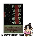 【中古】 中島みゆき迷宮の歌姫 LP「生きていてもいいですか」試論 / 佐山 達治 / 風媒社 単行本 【ネコポス発送】