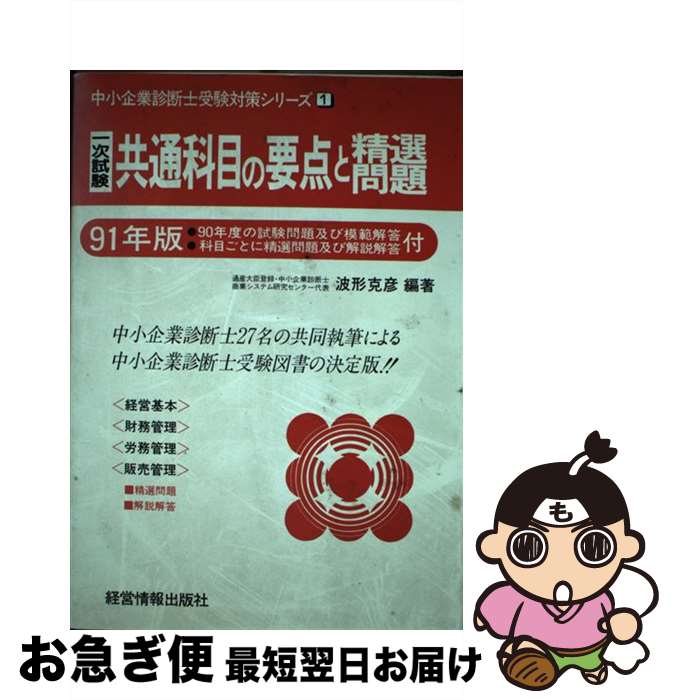 【中古】 一次試験共通科目の要点と精選問題 91年版 / 波形克彦 / 経営情報出版社 [単行本]【ネコポス発送】