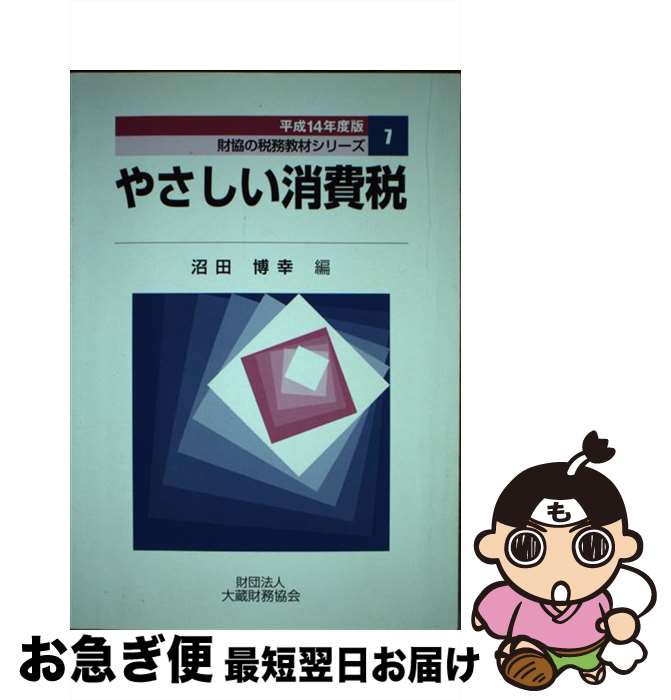 著者：大蔵財務協会出版社：大蔵財務協会サイズ：ペーパーバックISBN-10：475470892XISBN-13：9784754708924■通常24時間以内に出荷可能です。■ネコポスで送料は1～3点で298円、4点で328円。5点以上で600円からとなります。※2,500円以上の購入で送料無料。※多数ご購入頂いた場合は、宅配便での発送になる場合があります。■ただいま、オリジナルカレンダーをプレゼントしております。■送料無料の「もったいない本舗本店」もご利用ください。メール便送料無料です。■まとめ買いの方は「もったいない本舗　おまとめ店」がお買い得です。■中古品ではございますが、良好なコンディションです。決済はクレジットカード等、各種決済方法がご利用可能です。■万が一品質に不備が有った場合は、返金対応。■クリーニング済み。■商品画像に「帯」が付いているものがありますが、中古品のため、実際の商品には付いていない場合がございます。■商品状態の表記につきまして・非常に良い：　　使用されてはいますが、　　非常にきれいな状態です。　　書き込みや線引きはありません。・良い：　　比較的綺麗な状態の商品です。　　ページやカバーに欠品はありません。　　文章を読むのに支障はありません。・可：　　文章が問題なく読める状態の商品です。　　マーカーやペンで書込があることがあります。　　商品の痛みがある場合があります。