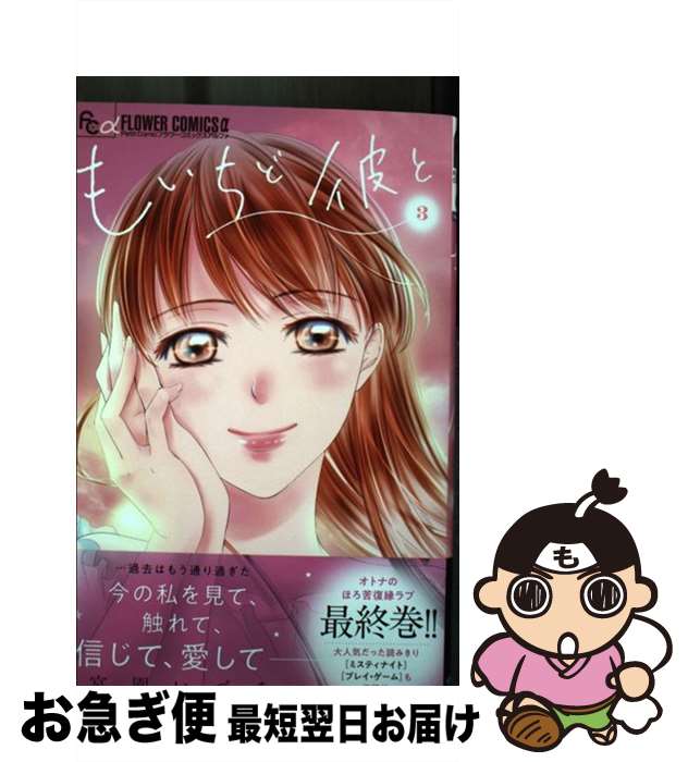 【中古】 もいちど彼と 3 / 宮園 いづみ / 小学館 [コミック]【ネコポス発送】