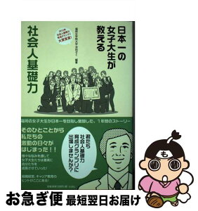 【中古】 日本一の女子大生が教える社会人基礎力 / 福岡女学院大学浮田ゼミ / 梓書院 [単行本（ソフトカバー）]【ネコポス発送】