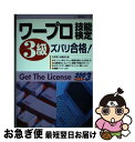 【中古】 ワープロ技能検定3級ズバリ合格！ 2003年度版 / 一ツ橋書店編集部 / 一ツ橋書店 [単行本]【ネコポス発送】