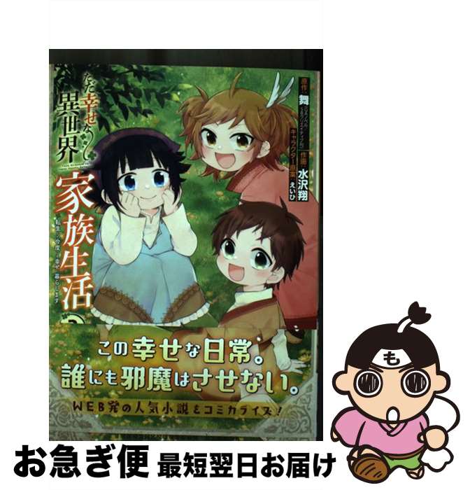 【中古】 ただ幸せな異世界家族生活 転生して今度こそ幸せに暮らします 2 / 舞, 水沢翔, えいひ / スクウェア・エニックス [コミック]【ネコポス発送】