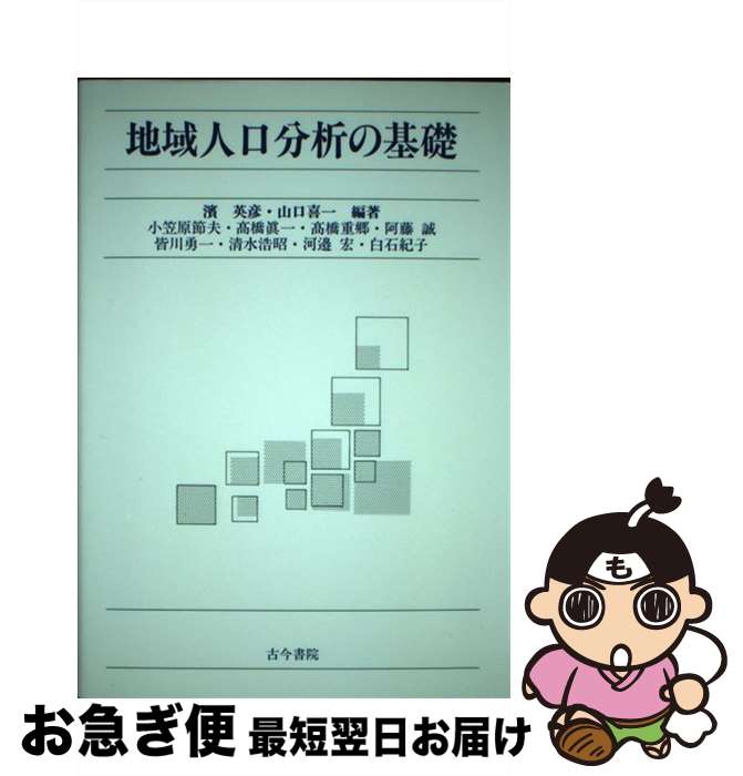 【中古】 地域人口分析の基礎 / 濱 英彦, 山口 喜一, 小笠原 節夫 / 古今書院 [単行本]【ネコポス発送】