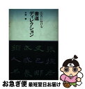 【中古】 広告における書道ディレクション / 中西 章 / 誠文堂新光社 [単行本]【ネコポス発送】