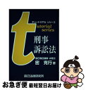 【中古】 刑事訴訟法 / 密 克行 / 辰巳法律研究所大阪本校 単行本 【ネコポス発送】