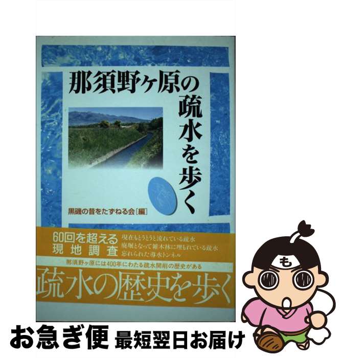 【中古】 那須野ケ原の疏水を歩く / 黒磯の昔をたずねる会 