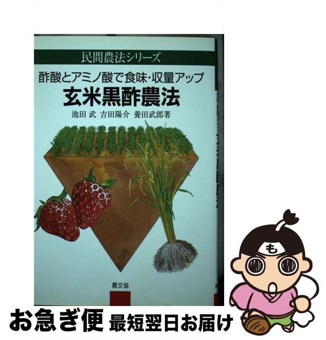 【中古】 玄米黒酢農法 酢酸とアミノ酸で食味・収量アップ / 池田 武 / 農山漁村文化協会 [単行本]【ネコポス発送】