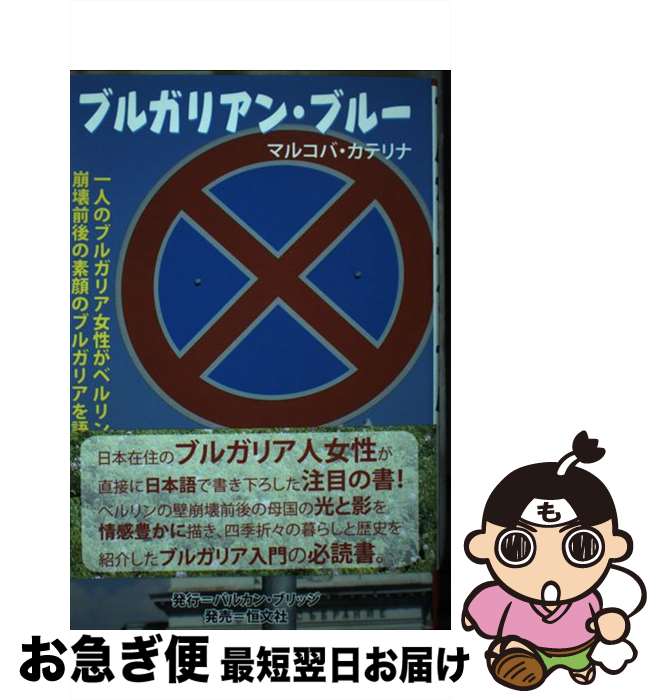 【中古】 ブルガリアン・ブルー 一人のブルガリア女性がベルリンの壁崩壊前後の素顔の / マルコバ カテリナ K.Markova Katerina / バルカン・ブリッジ [単行本]【ネコポス発送】