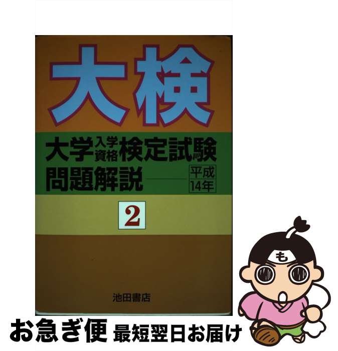 【中古】 大学入学資格検定試験問題解説 平成14年　2 / 池田書店 / 池田書店 [単行本]【ネコポス発送】