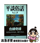 【中古】 平談俗話 / 板谷 實 / 文芸社 [単行本]【ネコポス発送】