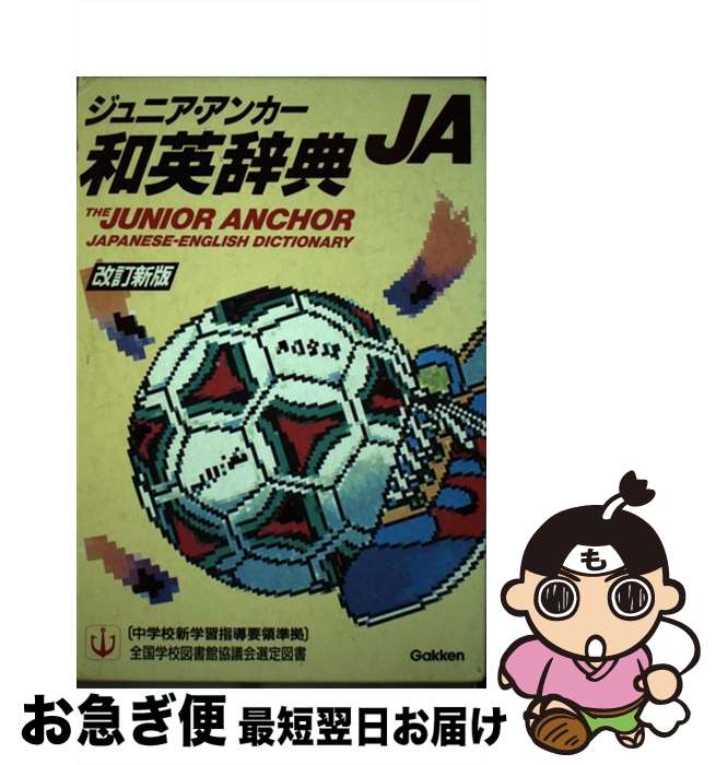 【中古】 ジュニア・アンカー和英辞典 改訂新版 / 羽鳥 博愛 / Gakken [ペーパーバック]【ネコポス発送】