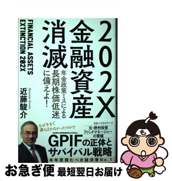 【中古】 202X金融資産消滅 年金政策ミスによる長期株価低迷に備えよ！ / 近藤駿介 / ベストセラーズ [単行本（ソフトカバー）]【ネコポス発送】