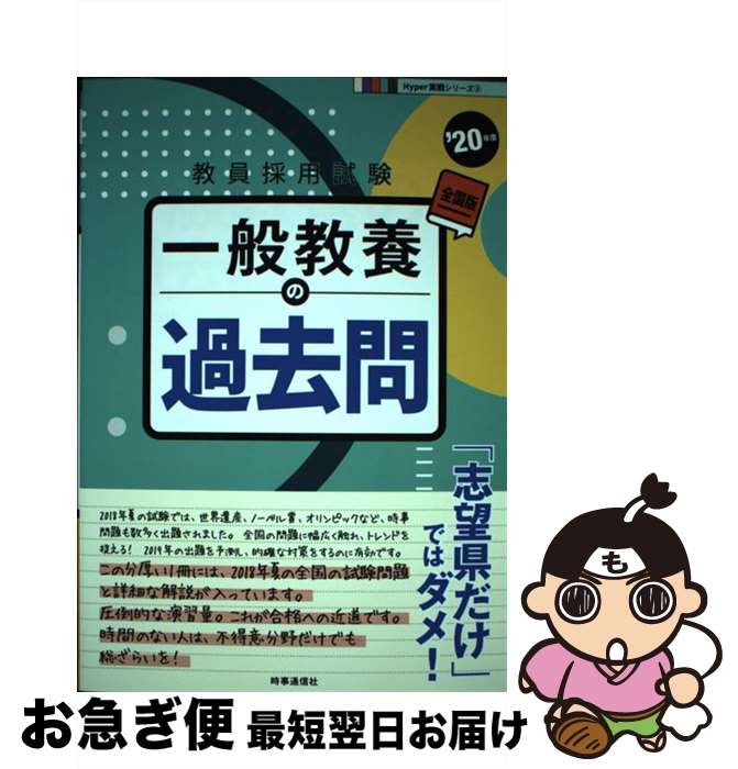 【中古】 一般教養の過去問 ’20年度 / 時事通信出版局 / 時事通信出版局 [単行本]【ネコポス発送】