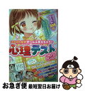 【中古】 ココロのなかぜ～んぶ見えちゃう！心理テストSP ミラクルガールバイブル / ミラクル心理研究会 / 西東社 [単行本]【ネコポス発送】