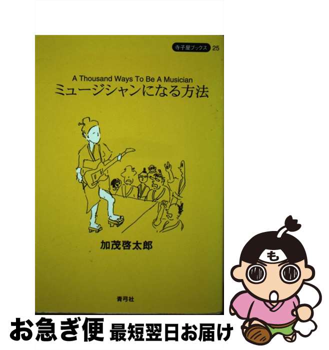 【中古】 ミュージシャンになる方法 / 加茂 啓太郎 / 青弓社 [単行本]【ネコポス発送】