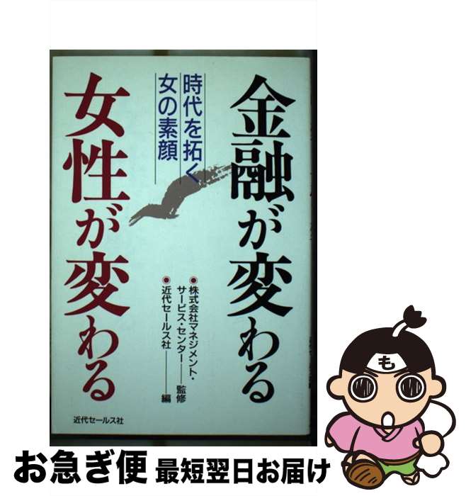 楽天もったいない本舗　お急ぎ便店【中古】 金融が変わる女性が変わる 時代を拓く女の素顔 / 近代セ－ルス社 / 近代セールス社 [ペーパーバック]【ネコポス発送】