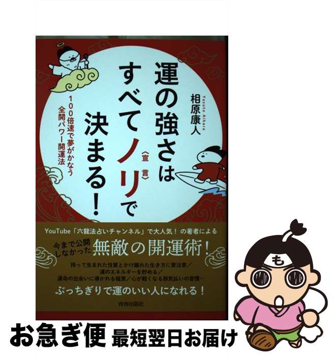 【中古】 運の強さはすべてノリ〈宣言〉で決まる！ / 相原 康人 / 青春出版社 [単行本（ソフトカバー）..