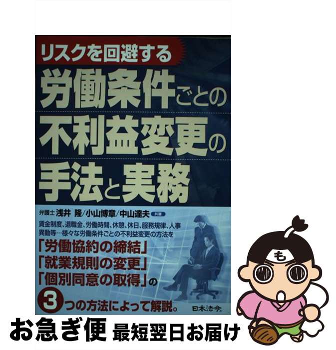 【中古】 リスクを回避する労働条件ごとの不利益変更の手法と実務 / 浅井 隆, 中山 達夫, 小山 博章 / 日本法令 [単行本]【ネコポス発送】