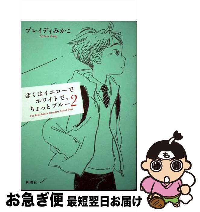 【中古】 ぼくはイエローでホワイトで、ちょっとブルー 2 / ブレイディ みかこ, 中田いくみ / 新潮社 [ペーパーバック]【ネコポス発送】