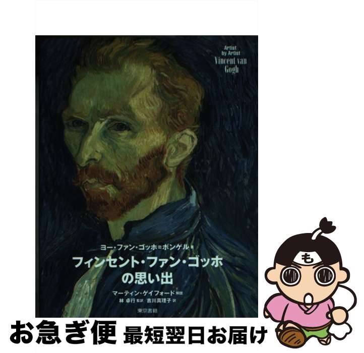 【中古】 フィンセント・ファン・ゴッホの思い出 / ヨー ファン・ゴッホ=ボンゲル, 林 卓行, 吉川 真理子 / 東京書籍 [単行本（ソフトカバー）]【ネコポス発送】