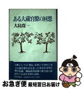 著者：大島 寛一出版社：図書出版社サイズ：単行本ISBN-10：480990167XISBN-13：9784809901676■通常24時間以内に出荷可能です。■ネコポスで送料は1～3点で298円、4点で328円。5点以上で600円からとなります。※2,500円以上の購入で送料無料。※多数ご購入頂いた場合は、宅配便での発送になる場合があります。■ただいま、オリジナルカレンダーをプレゼントしております。■送料無料の「もったいない本舗本店」もご利用ください。メール便送料無料です。■まとめ買いの方は「もったいない本舗　おまとめ店」がお買い得です。■中古品ではございますが、良好なコンディションです。決済はクレジットカード等、各種決済方法がご利用可能です。■万が一品質に不備が有った場合は、返金対応。■クリーニング済み。■商品画像に「帯」が付いているものがありますが、中古品のため、実際の商品には付いていない場合がございます。■商品状態の表記につきまして・非常に良い：　　使用されてはいますが、　　非常にきれいな状態です。　　書き込みや線引きはありません。・良い：　　比較的綺麗な状態の商品です。　　ページやカバーに欠品はありません。　　文章を読むのに支障はありません。・可：　　文章が問題なく読める状態の商品です。　　マーカーやペンで書込があることがあります。　　商品の痛みがある場合があります。