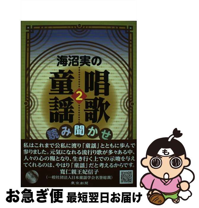 【中古】 海沼実の唱歌・童謡読み聞かせ 2 / 海沼 実 / 東京新聞 [単行本（ソフトカバー）]【ネコポス発送】