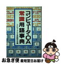 【中古】 コンピュータ・OA常識用語事典 / コンピュータ OA用語研究会 / 経林書房 [単行本]【ネコポス発送】