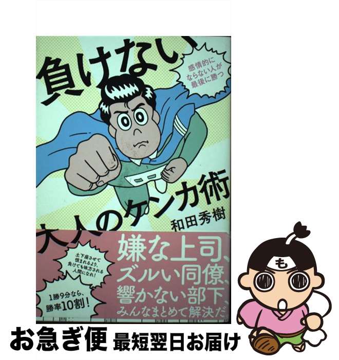 【中古】 負けない大人のケンカ術 感情的にならない人が最後に勝つ / 和田秀樹 / 祥伝社 [単行本（ソフ..