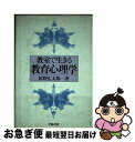 【中古】 教室で生きる教育心理学 / 原野広太郎 / 学陽書房 [単行本]【ネコポス発送】