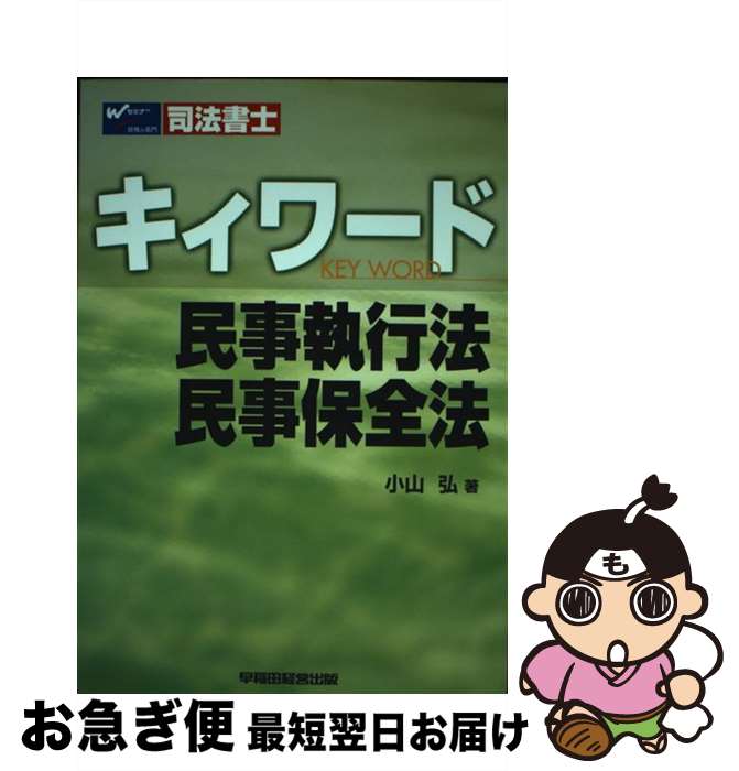 【中古】 司法書士キィワード民事執行法・民事保全法 / 小山 弘 / 早稲田経営出版 [単行本]【ネコポス発送】