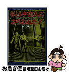 【中古】 私は宇宙人にさらわれた！ エイリアン・アブダクションの真実 / 秋山 真人, ジヨン リマ- / 三交社 [単行本]【ネコポス発送】