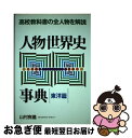 【中古】 人物世界史事典 高校教科書の全人物を解説 東洋篇 / 山村 良橘 / 代々木ライブラリー 単行本 【ネコポス発送】