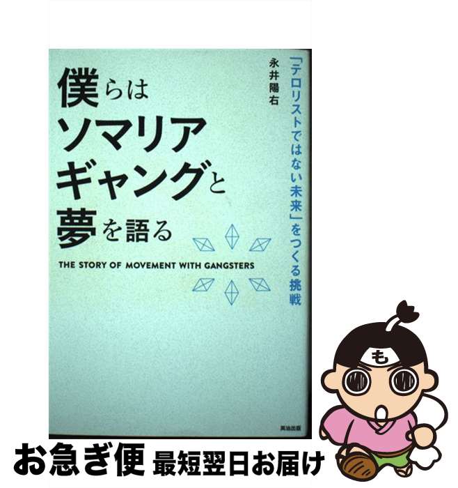 【中古】 僕らはソマリアギャングと夢を語る 「テロリストではない未来」をつくる挑戦 / 永井陽右 / 英治出版 単行本（ソフトカバー） 【ネコポス発送】