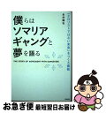 著者：永井陽右出版社：英治出版サイズ：単行本（ソフトカバー）ISBN-10：4862762220ISBN-13：9784862762221■こちらの商品もオススメです ● 犬と猫どっちも飼ってると毎日たのしい 3 / 松本 ひで吉 / 講談社 [コミック] ● Sランクパーティから解雇された【呪具師】～『呪いのアイテム』しか作れませんが、そ 2 / 小川 錦 / 講談社 [コミック] ● マタギガンナー 1 / Juan Albarran / 講談社 [コミック] ● 犬と猫どっちも飼ってると毎日たのしい 5 / 松本 ひで吉 / 講談社 [コミック] ● Sランクパーティから解雇された【呪具師】～『呪いのアイテム』しか作れませんが、そ 3 / 小川 錦 / 講談社 [コミック] ● 犬と猫どっちも飼ってると毎日たのしい 4 / 松本 ひで吉 / 講談社 [コミック] ● マタギガンナー 3 / Juan Albarran / 講談社 [コミック] ■通常24時間以内に出荷可能です。■ネコポスで送料は1～3点で298円、4点で328円。5点以上で600円からとなります。※2,500円以上の購入で送料無料。※多数ご購入頂いた場合は、宅配便での発送になる場合があります。■ただいま、オリジナルカレンダーをプレゼントしております。■送料無料の「もったいない本舗本店」もご利用ください。メール便送料無料です。■まとめ買いの方は「もったいない本舗　おまとめ店」がお買い得です。■中古品ではございますが、良好なコンディションです。決済はクレジットカード等、各種決済方法がご利用可能です。■万が一品質に不備が有った場合は、返金対応。■クリーニング済み。■商品画像に「帯」が付いているものがありますが、中古品のため、実際の商品には付いていない場合がございます。■商品状態の表記につきまして・非常に良い：　　使用されてはいますが、　　非常にきれいな状態です。　　書き込みや線引きはありません。・良い：　　比較的綺麗な状態の商品です。　　ページやカバーに欠品はありません。　　文章を読むのに支障はありません。・可：　　文章が問題なく読める状態の商品です。　　マーカーやペンで書込があることがあります。　　商品の痛みがある場合があります。