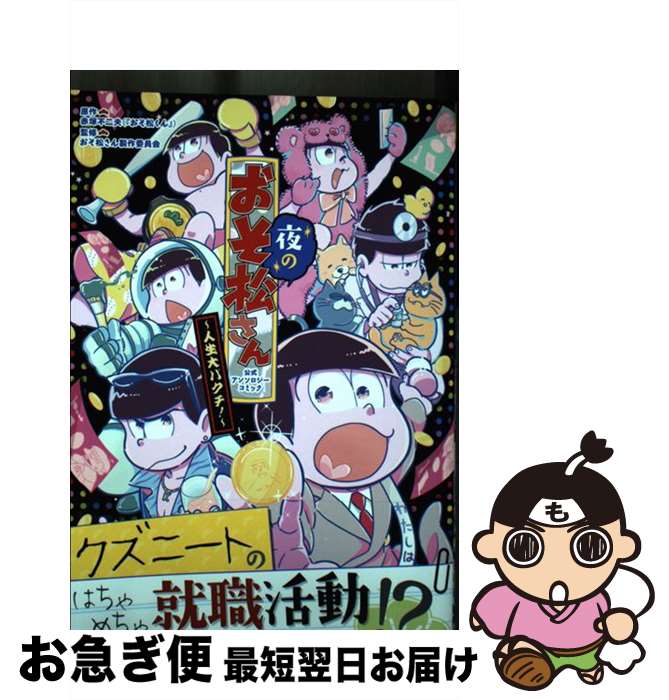 【中古】 夜のおそ松さん～人生大