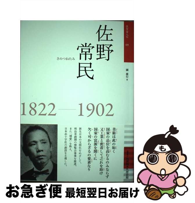 【中古】 佐野常民 1822ー1902 / 國 雄行 / 佐賀県立佐賀城本丸歴史館 [単行本]【ネコポス発送】