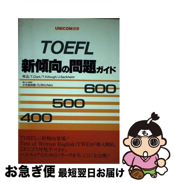 【中古】 TOEFL新傾向の問題ガイド / ユニコム / ユニコム [コミック]【ネコポス発送】