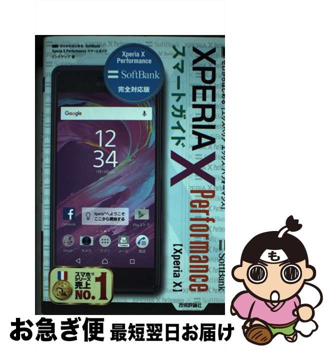 【中古】 SoftBank　XPERIA　X　Performanceスマートガイド ゼロからはじめる / リンクアップ / 技術評論社 [その他]【ネコポス発送】
