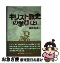 【中古】 キリスト教史の学び 上 / 越川 弘英 / キリスト新聞社 単行本 【ネコポス発送】