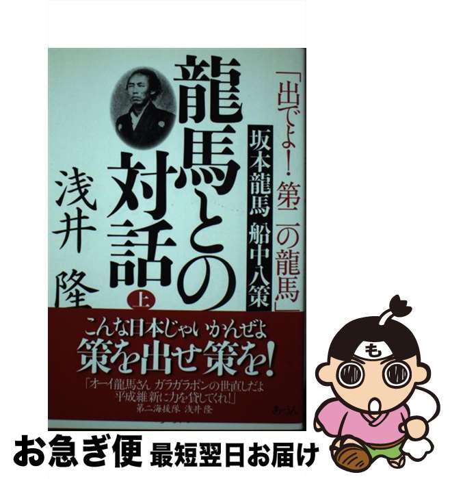 【中古】 龍馬との対話 「出でよ！第二の龍馬」坂本龍馬船中八策 上巻 / 浅井 隆 / あ・うん [単行本]【ネコポス発送】