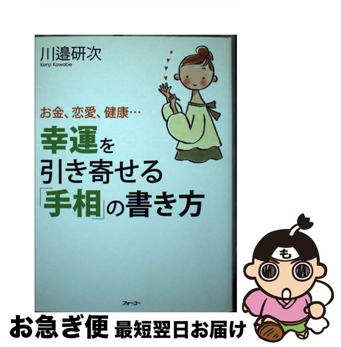 【中古】 幸運を引き寄せる「手相」の書き方 お金、恋愛、健康… / 川邉研次 / 日本実業出版社 [単行本..