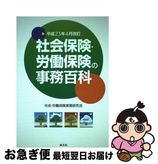 【中古】 社会保険・労働保険の事務百科 平成23年4月改訂 / 社会労働保険実務研究会 / 清文社 [単行本]【ネコポス発送】