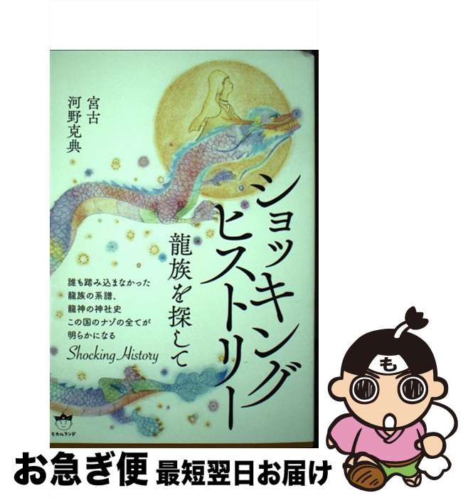【中古】 ショッキングヒストリー 龍族を探して / 宮古, 河野 克典 / ヒカルランド [単行本（ソフトカバー）]【ネコポス発送】