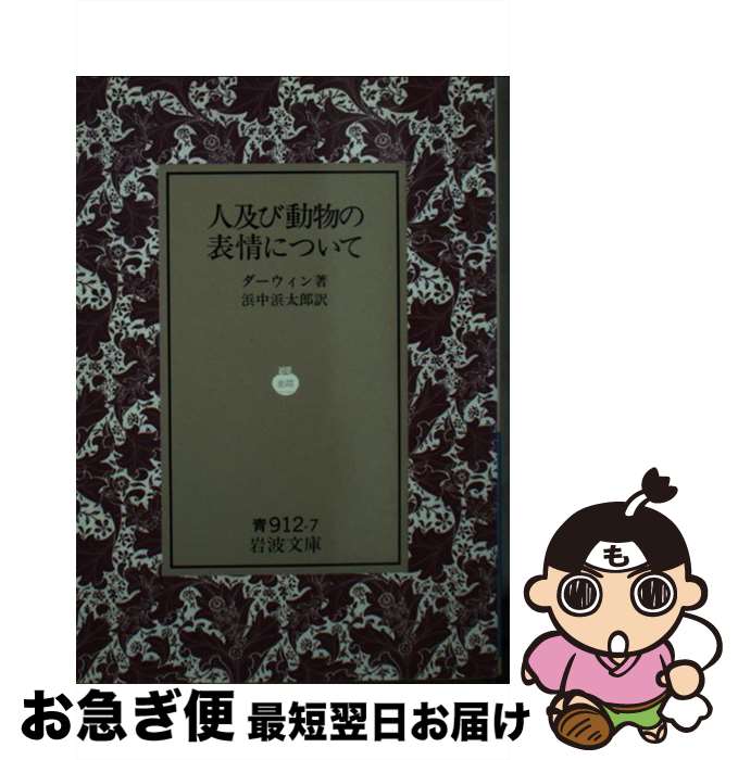 【中古】 人及び動物の表情について / ダーウィン, 浜中 浜太郎 / 岩波書店 [文庫]【ネコポス発送】